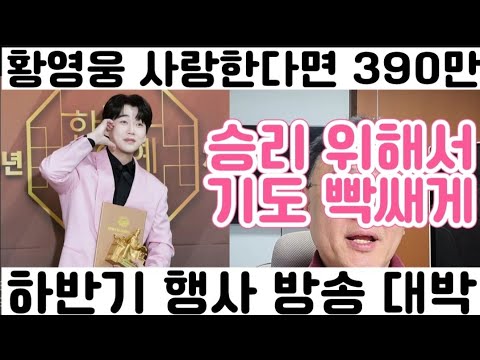 [황영웅 <strong>사랑한다면</strong> 390만 돌파 신기록 수립 하반기 행사 방송 대박 기원]