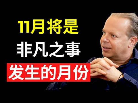 就在今天,11月1日,准备好去显化你梦想中的生活吧! | 乔·迪斯本扎博士
