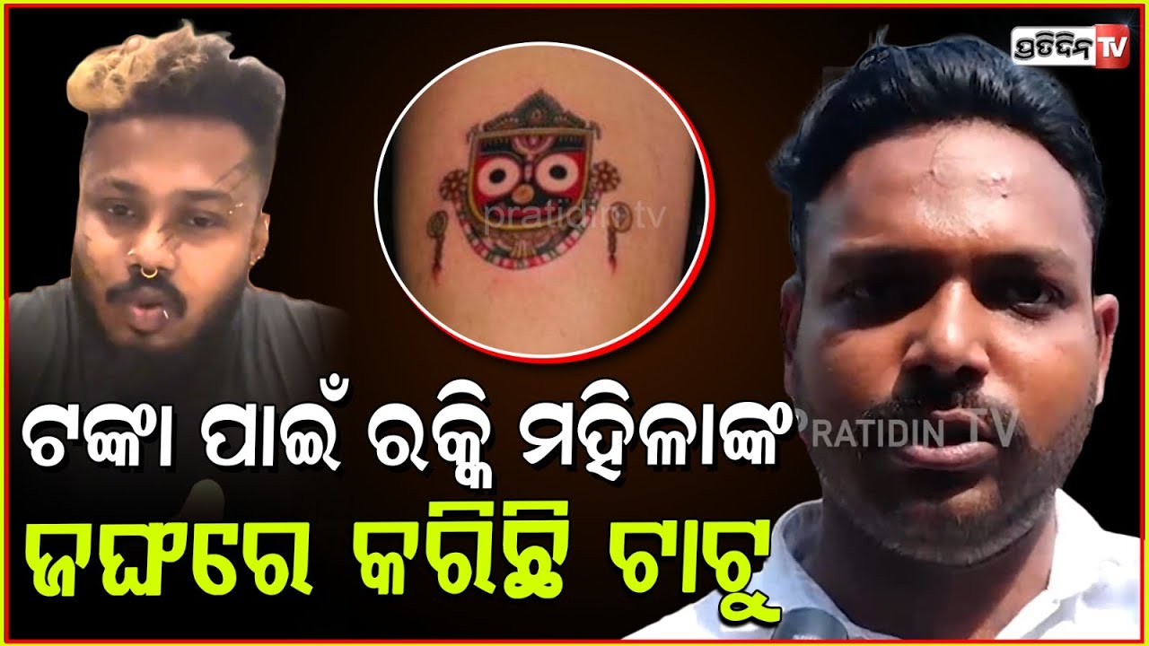 ସାମାନ୍ୟ ଟଙ୍କା ପାଇଁ ରକ୍କି ଟାଟୁ ,ମହିଳାଙ୍କ ଜଙ୍ଘରେ ପ୍ରଭୁ ଜଗନ୍ନାଥଙ୍କ ଟାଟୁ କରିଛି Rocky Tattoo, Bhubaneswar