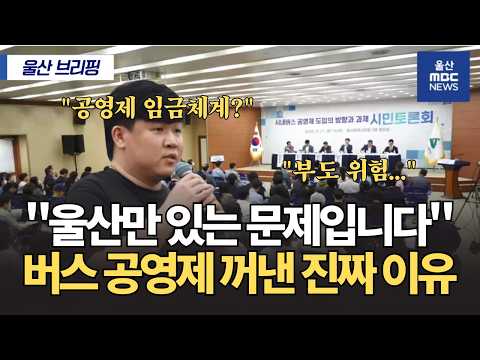 울산 시내버스 공영제 도입‥운수 종사자 “급여 체계 우려”