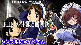 【SIMPLEシリーズ】THE メイド服と機関銃とメイドコスゆたり初見プレイ！【PS2・D3パブリッシャー】