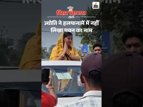 Bihar Election Shorts : ज्योति सिंह ने हलफनामें में नहीं लिखा पवन सिंह का नाम