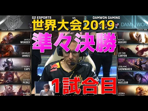 [準々決勝] G2 vs DWG 1試合目 - 世界大会2019日本語実況解説