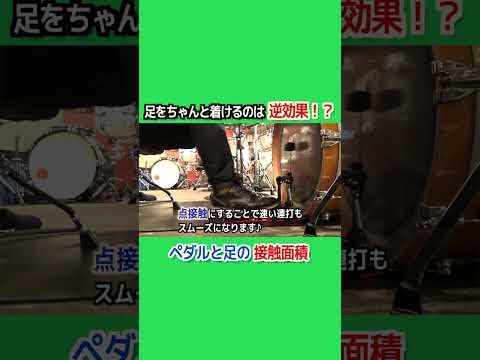 【ドラムレッスン】ペダルと足の接触面積 #shorts