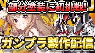 【 ガンプラ 】Gaahleriさんのマーカーで初めての部分塗装！騎士ガンダム製作配信！【 木漏日わんこ/Vtuber 】#PR