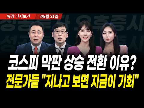 코스피 막판 상승 전환 이유? 전문가들 "지나고 보면 지금이 기회"(2026년 8월 31일 장 마감)｜성공투자 오후증시｜파이널콜