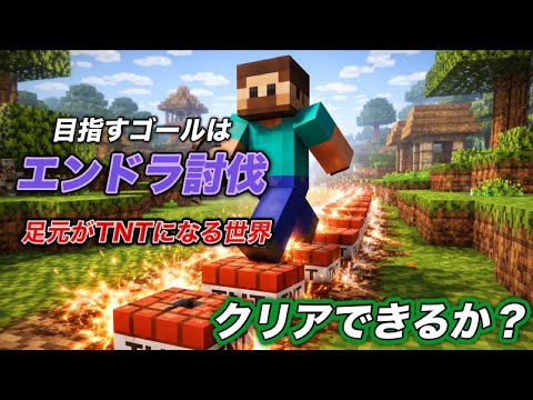 マイクラ Minecraft もしも足元がすべてTNTになったら?