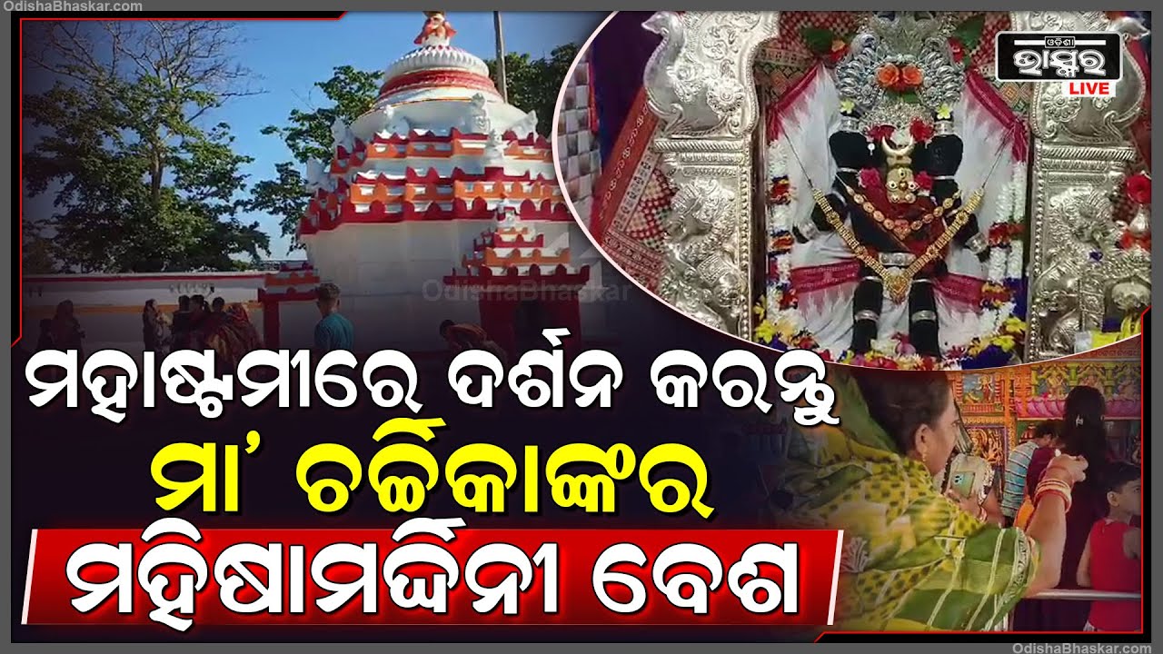 ମା ଚର୍ଚ୍ଚିକା ପୀଠରେ ମହାଷ୍ଟମୀ ପର୍ବ ପାଳିତ, ସନ୍ଧ୍ୟାରେ ମହିଷାମର୍ଦିନୀ ବେଶରେ ଦର୍ଶନ ଦେଲେ ମା