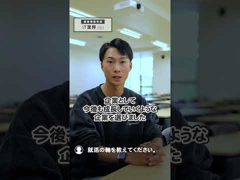 就活生に贈る、先輩たちからのメッセージ|經營情報學部#shorts