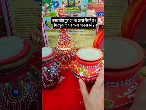 करवा चौथ पूजा के लिए कितने करवे लें , पूजा के बाद करवे का क्या करें #karvachauth #shorts #trending