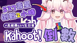 【0526 生日前夕 #高維爾527生日會】倒數兩小時 玩 Kahoot 迎接龍生日拿下獎品吧 | 高維爾527生日會 #台灣Vtuber