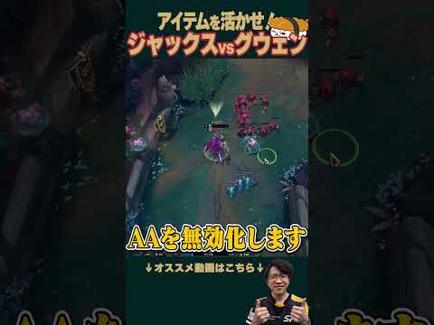 【SHG Evi】装備を活かして有利を作れ！1分でわかるジャックスvsグウェン #shorts  #leagueoflegends
