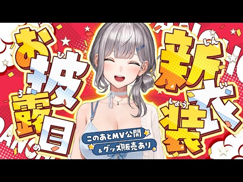 【#白銀ノエル新衣装2025】色々もりだくさんな1時間!新衣装予想みながらドキドキしよう///【白銀ノエル/ホロライブ】