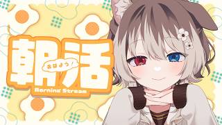 【朝配信】🦴初見さん大歓迎~!5月最初の朝活だよ！！あつまえ～！🦴【蓮希るい】