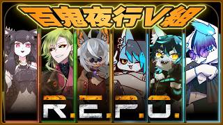 【R.E.P.O./百鬼夜行V組】れぽさんぽ【Vtuber/ルゥ＝リエ】