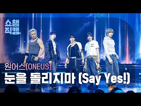 [쇼챔직캠 4K] 원어스(ONEUS) - 눈을 돌리지마 (<strong>Say</strong> Yes!) | <strong>Show</strong> Champion | EP.613 | 261007
