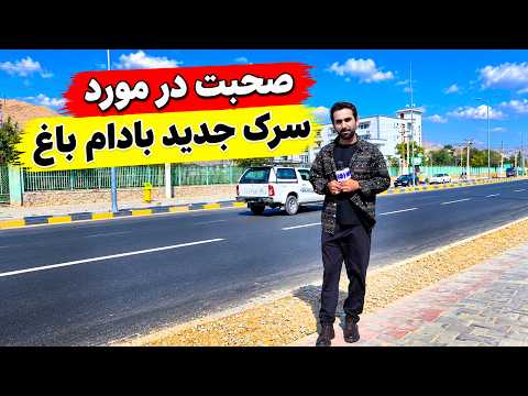 Talking About the New Badam Bagh Road, Kabul / صحبت درباره سرک جدید بادام‌ باغ، کابل