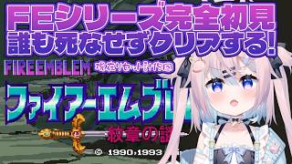 【 ファイアーエムブレム 紋章の謎】シリーズ完全初見♯5｜第1部13章アリティア取り戻す…輝け命！※ネタバレ注意【 #満月しお #Vtube