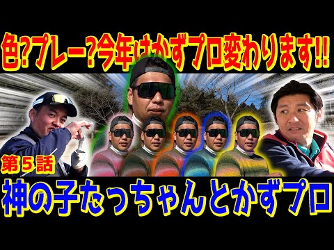 【かずプロの決意】今年は変わる！？神の子に触発されて変わることを決意する男【たっちゃんとかずプロ⑤】