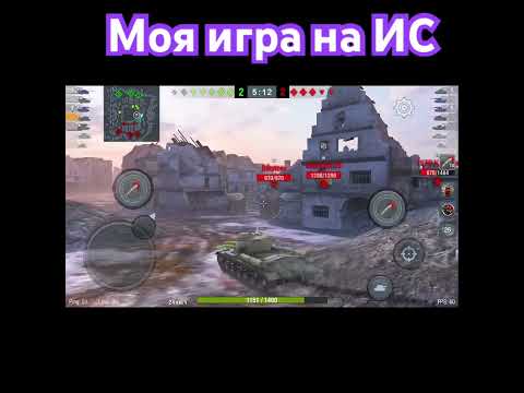 Моя игра на ИС #shorts #танки #wotblitz #linkinpark #shorts