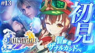 【#FF10 |#13】ガガゼト山を越えてーティーダの存在はまさかの…！？完全初見！初代～FF9クリア済みVtuberのファイナルファンタジ