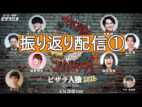 ピザラ人狼2025 振り返り配信①