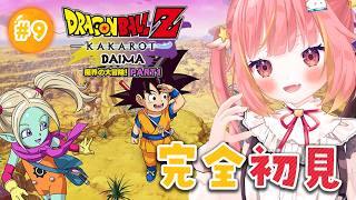 【ドラゴンボール Z KAKAROT】#9 完全初見🔰DLC版！-DAIMA- 魔界の大冒険！ PART1をプレイ！👊【飛良ひかり / なな