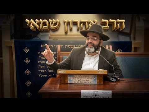הרב אהרון שמאי • הלכות ברכות