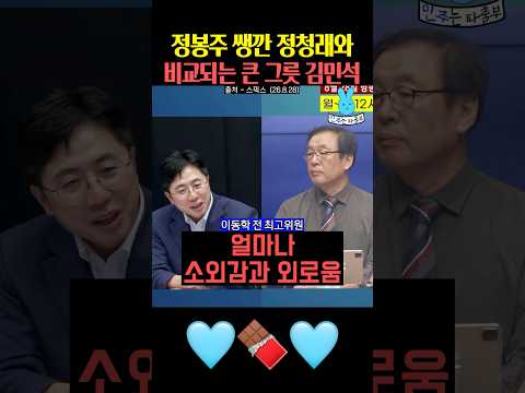정봉주 쌩깐 정청래와 비교되는 큰 <strong>그릇</strong> 김민석