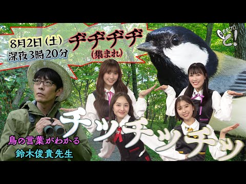 ももクロちゃんと!〜鳥の言葉がわかる先生が登場〜
