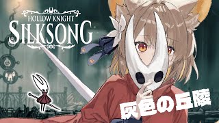 【 ホロウナイト シルクソング 】6年ぶりの新作！？初見殺しの神ゲーを解き明かす！part2　【#ちゅのらいぶ #新人vtuber ベルプロ