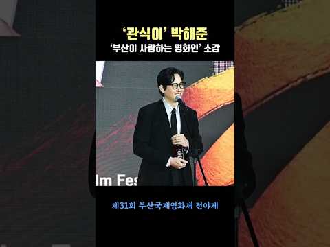 ‘관식이’ <strong>박해준</strong>, ‘부산이 사랑하는 영화인’ 감사패 소감! #김다현 #<strong>박해준</strong> #biff #전야제