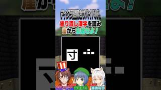 難問！塗り潰し漢字に異世界クイズ王も困惑？！［マイクラ謎解きサバイバル!!］