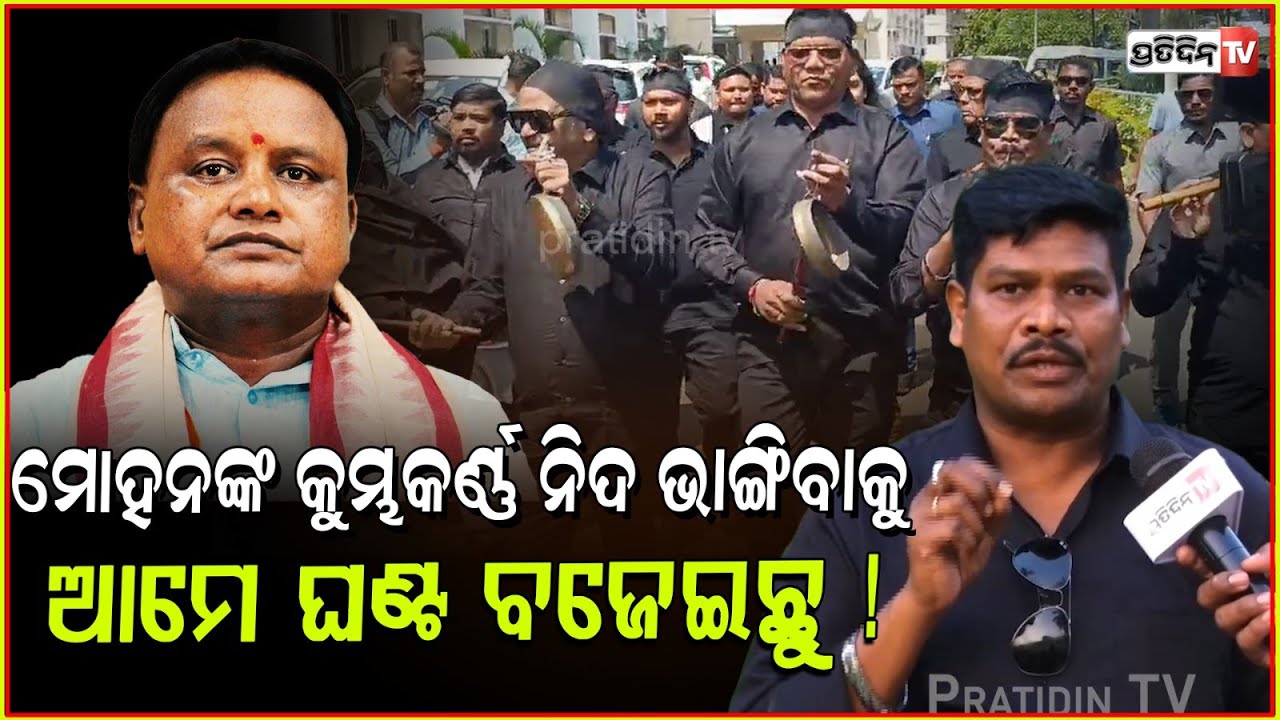 ମୋହନଙ୍କ କୁମ୍ଭକର୍ଣ୍ଣ ନିଦ ଭାଙ୍ଗିବାକୁ ଆମେ ଘଣ୍ଟ ବଜେଇଛୁ ! MLA Mangu khilla chitrakonda, Assembly.