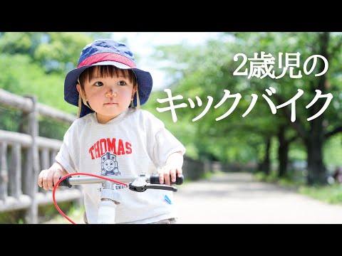 【幼児食】2歳児のキックバイク記録！突然のやる気スイッチONを逃さず公園で猛特訓！