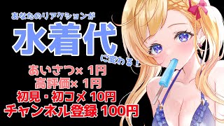 【朝活→昼活配信】初見さんも助けて！皆のリアクションが水着代に！？沢山遊びに来て～！！　#ライブ配信【VTuber/星乃すな/ライブ配信】
