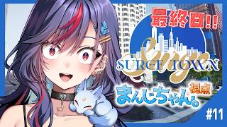 【＃SURGETown】最終日🌈警察楽しみきるぞ！！！🚓🚨【まんじちゃん。】