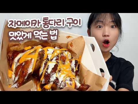 요즘 인기 있는 자메이카 통다리 구이 <strong>치킨</strong> 맛있게 먹는 법?! 솔직 리뷰 &amp; 먹방! 치즈 듬뿍은 사랑😍😍