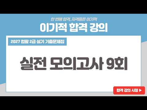 [컴활2급실기 기출문제집] 실전모의고사 9회