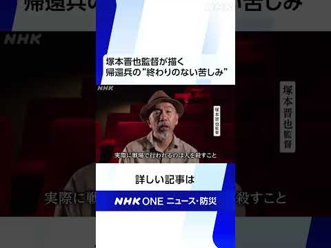 塚本晋也監督が描く 帰還兵の“終わりのない苦しみ” | NHK | #shorts
