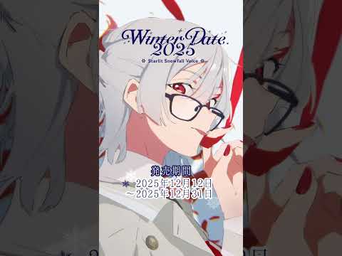 ウィンターデートボイス2025(弦月藤士郎 編)