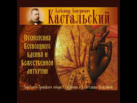 We Hymn Thee (A. Kastalsky) - Choir of the Holy Trinity Cathedral of Saratov