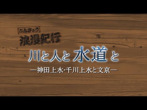 川と人と水道とー神田上水・千川上水と文京ー