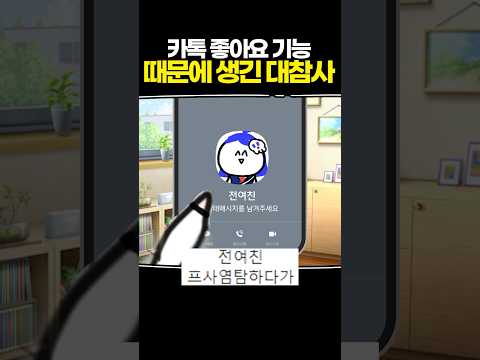 카톡 좋아요 기능 때문에 생긴 대참사