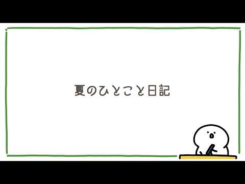 お文具の夏のひとこと日記