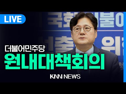 더불어민주당 원내대책회의 | 24.02.06