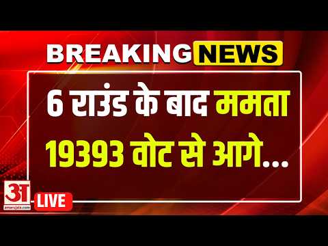 Bengal Election Result 2026 LIVE : 6 राउंड के बाद ममता 19393 वोट से आगे... | BJP VS TMC
