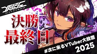 【#次に来るVTuber大投票2025】遂に最終日！もう一度だけ力を貸してください！【 #VTuber メルシュ-Malstrøm-】