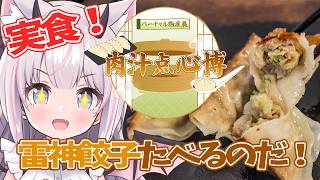 【 #雷神 #雷神餃子 】実食！雷神餃子が届いたよー！🥟【猫魔しろあ】#PR