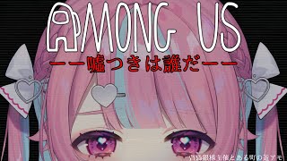 【 Among Us / 町の人達と 】ほぼはじめましての方々とあもあす、、、？？【中閑るあ/個人Vtuber】 #新人Vtuber